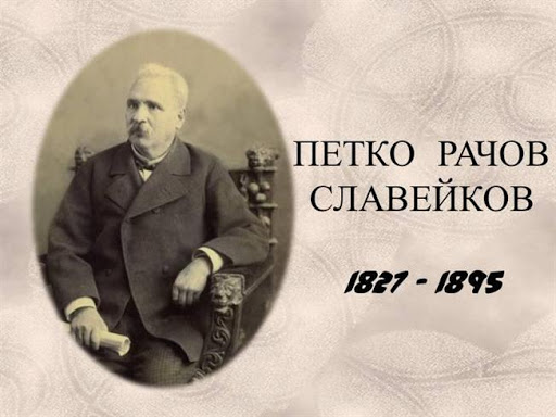 ОУ Петко Рачев Славейков